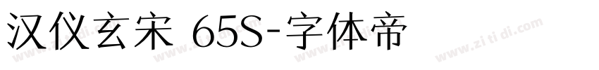 汉仪玄宋 65S字体转换